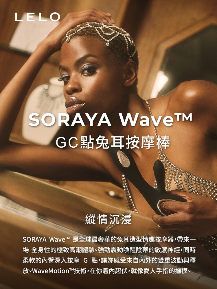 LELO SORAYA WAVE GC點兔耳按摩棒