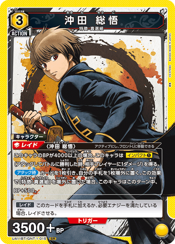 UNION ARENA - UA11BT 銀魂 - GNT-1-015 沖田 総悟 SR
