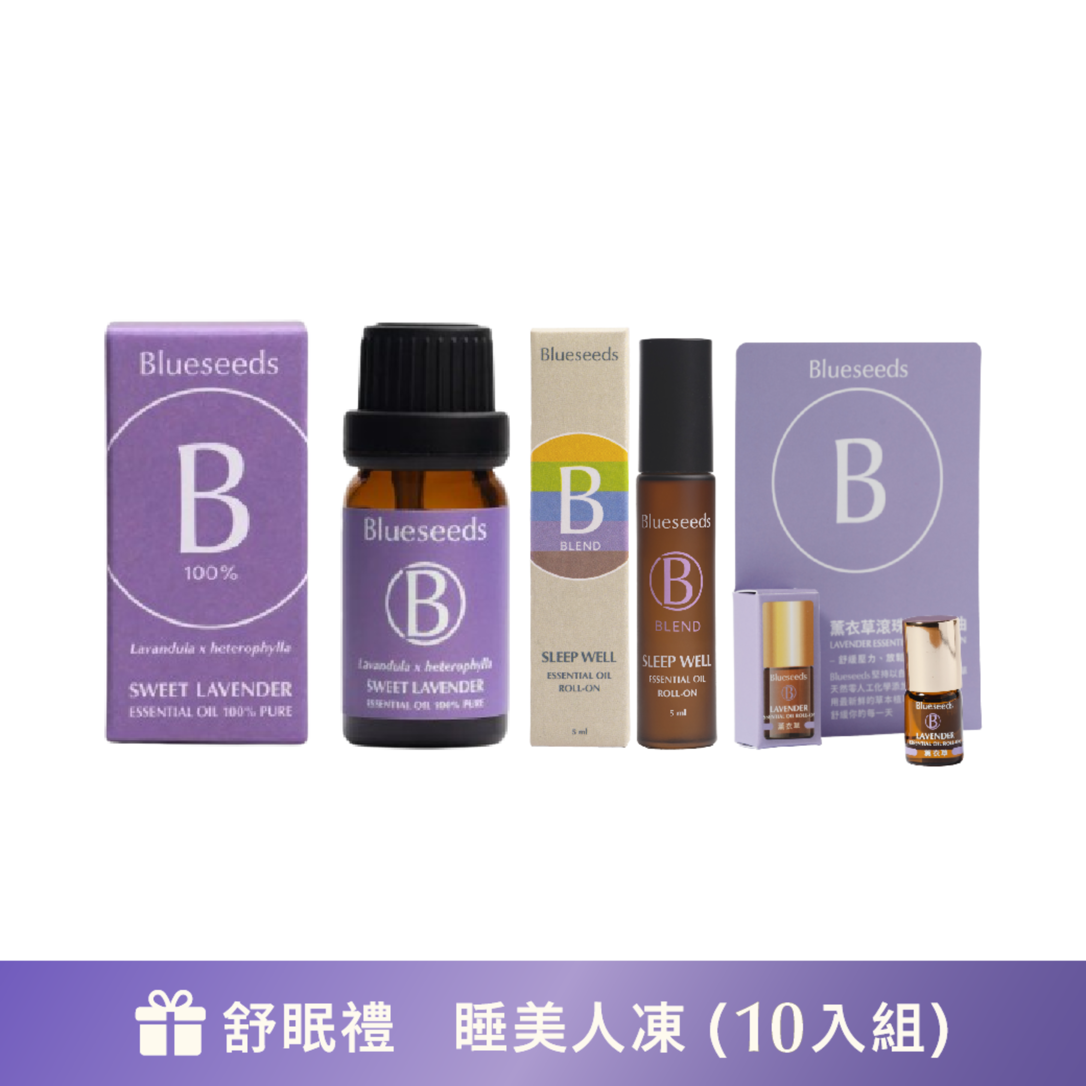 【薰衣草睡眠紓壓精油精華組】甜蜜薰衣草精油10ml+薰衣草滾珠按摩精油2ml+舒眠複方滾珠按摩精油5ml