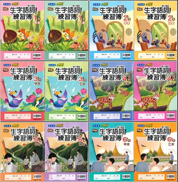 國小「翰林出版」小無敵_生字語詞練習簿(甲乙本不分售)_1年級/2年級/3年級/4年級/5年級/6年級(114下)