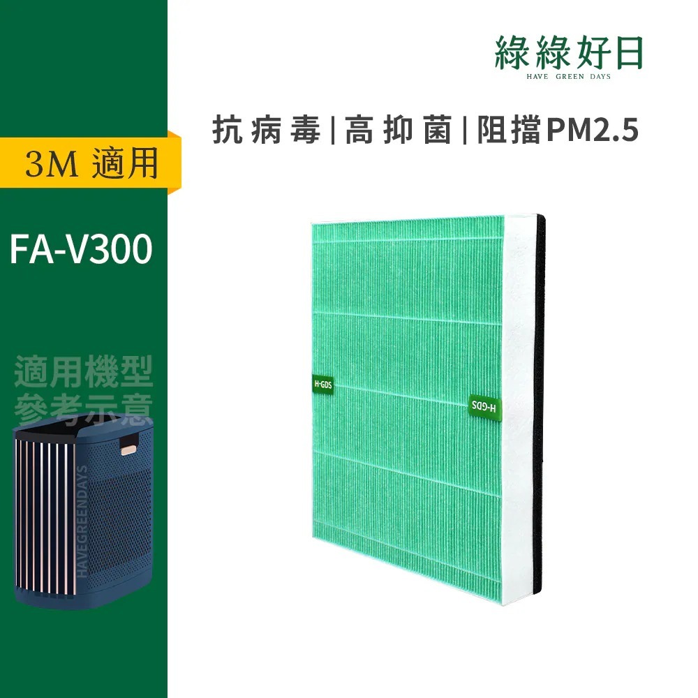 適用 3M FA-V300 淨呼吸全淨型空氣清淨機 HEPA抗菌濾芯 綠綠好日(不含FRID)