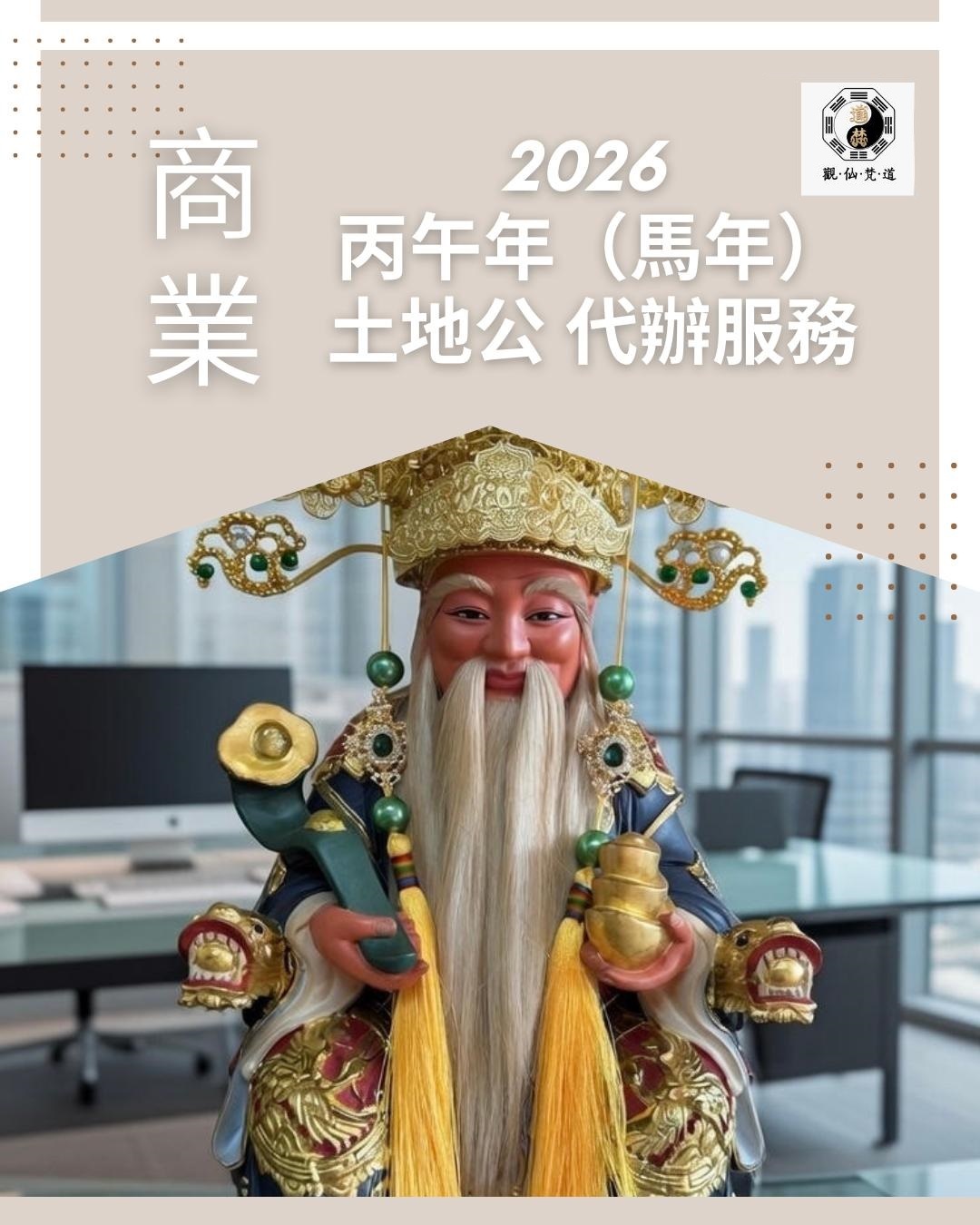 丙午年 (2026)  土地公代辦服務 [ 全年 ] [ 商業 ]