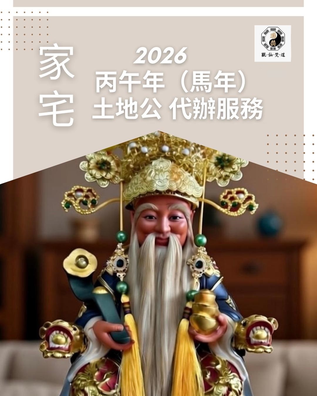 丙午年 (2026)  土地公代辦服務 [ 全年 ] [ 家宅 ]