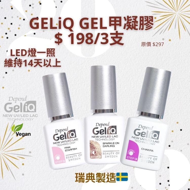 Depend GELiQ凝膠甲油優惠3支$198