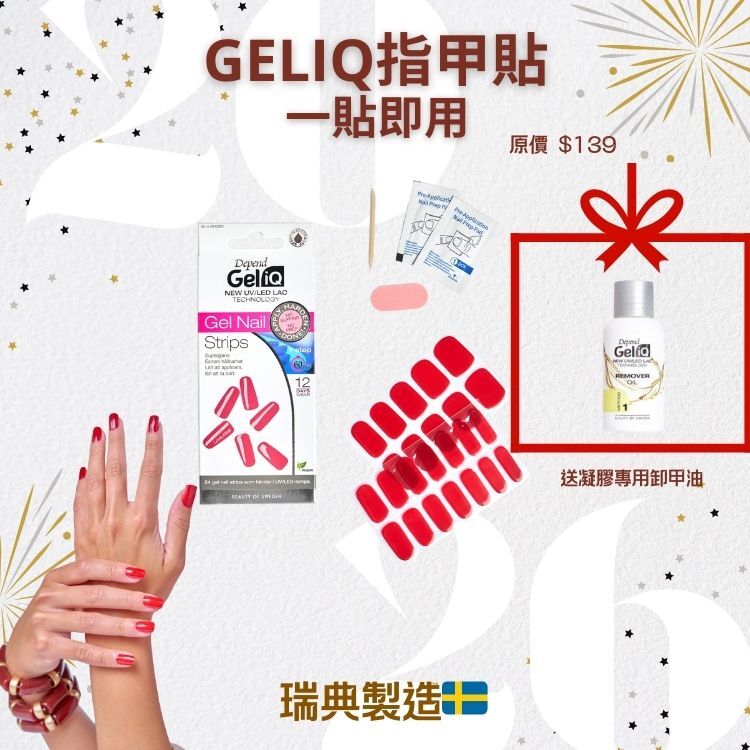 Depend GELiQ指甲貼聖誕優惠套裝，送卸甲油