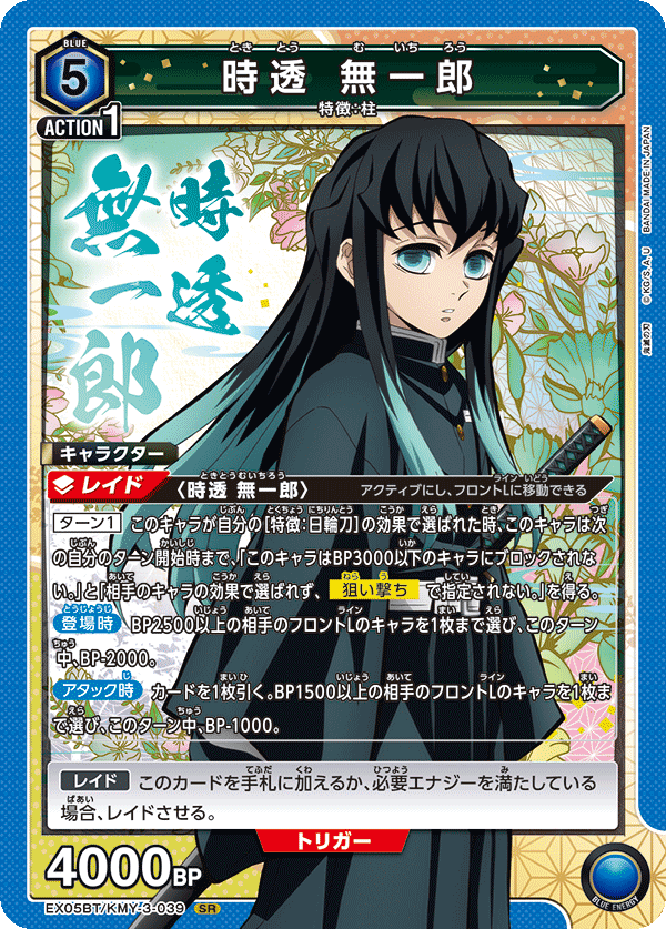 UNION ARENA - EX05BT 鬼滅の刃 Vol.2 - KMY-3-039 時透 無一郎  SR