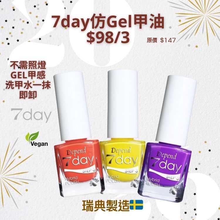 Depend 7day甲油3支裝 2026優惠 $98