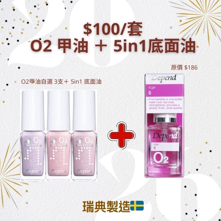 Depend O2甲油＋5合1底面油 套裝 $100