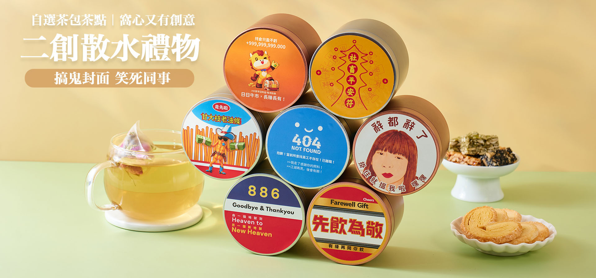 散水禮物, 散水茶, 散水小禮物, 散水禮物急單, 散水禮物獨立包裝