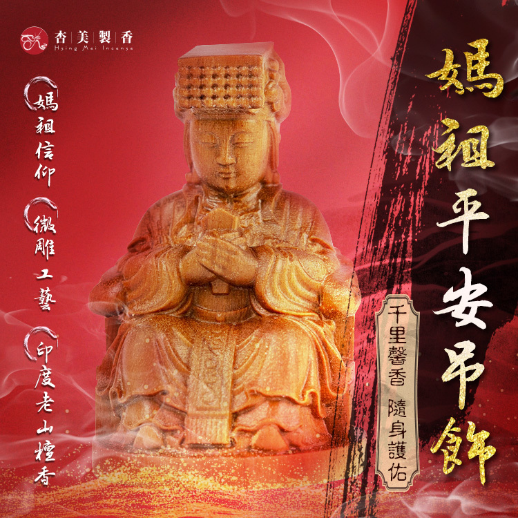 印度老山媽祖平安吊飾