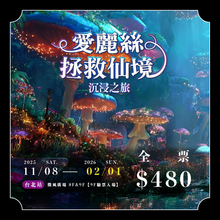 【全票】愛麗絲拯救仙境：沉浸之旅－台北站