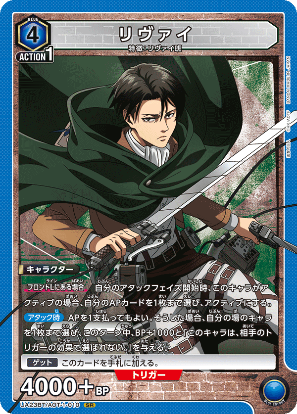 UNION ARENA - UA23BT 進撃の巨人 - AOT-1-010 リヴァイ SR