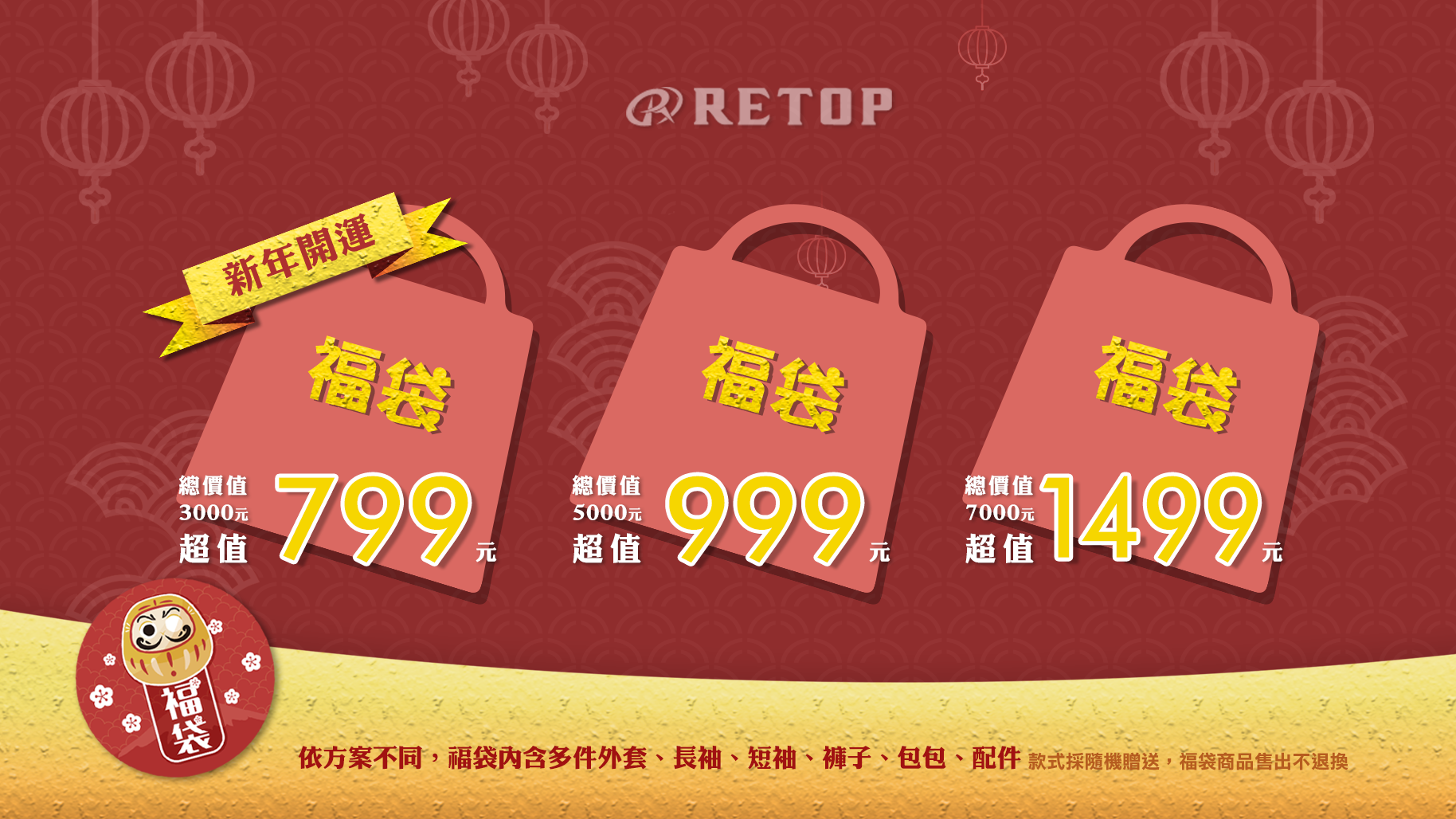 RETOP 本月新品 新年福袋 原創潮流服飾品牌