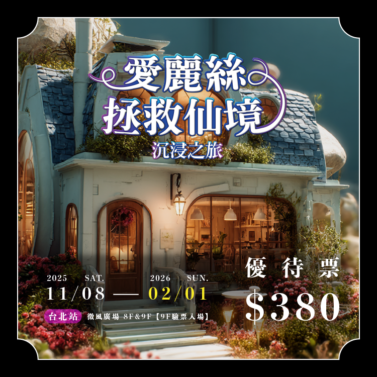 【學生票/愛心票】愛麗絲拯救仙境：沉浸之旅－台北站