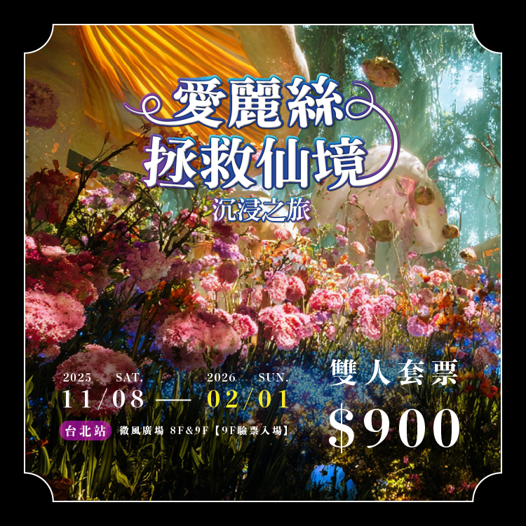 【雙人套票】愛麗絲拯救仙境：沉浸之旅－台北站