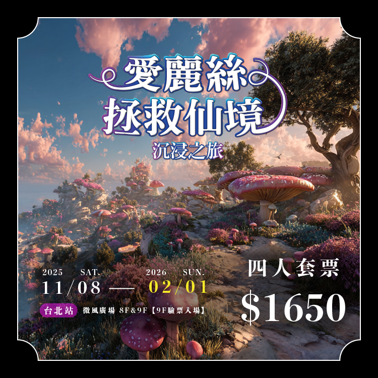 【四人套票】愛麗絲拯救仙境：沉浸之旅－台北站