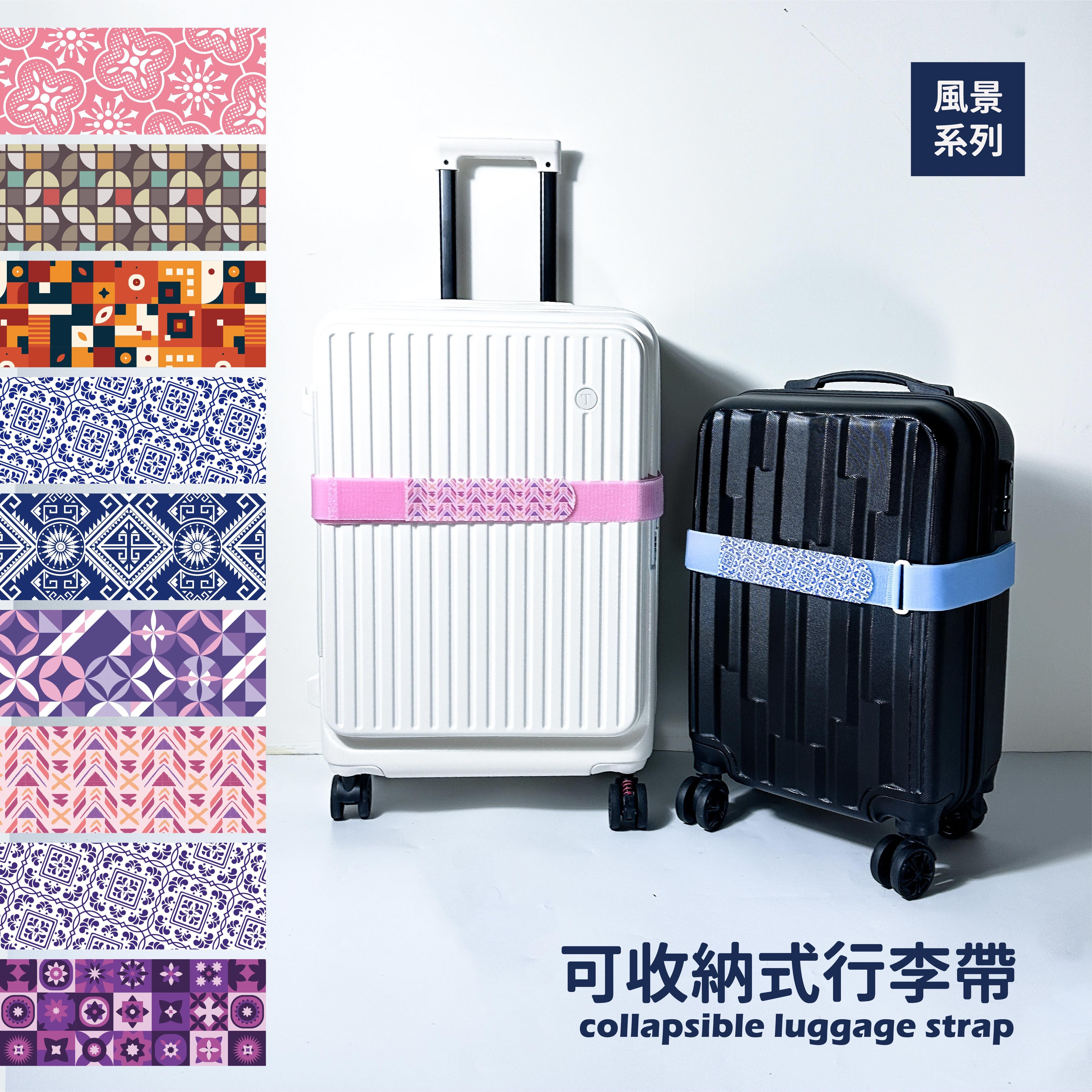 可收納式行李帶-幾何系列 顏色、圖案任意搭配 (2件以上享83折優惠)