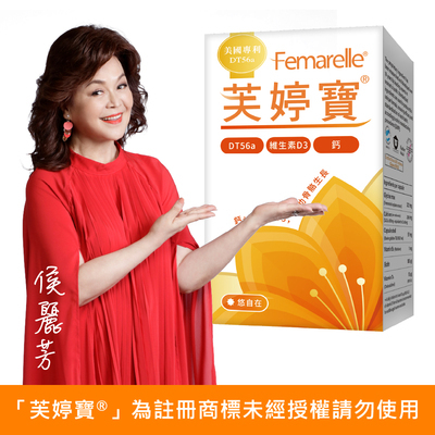 悠自在芙婷寶®Femarelle®【震達】台灣地區總經銷