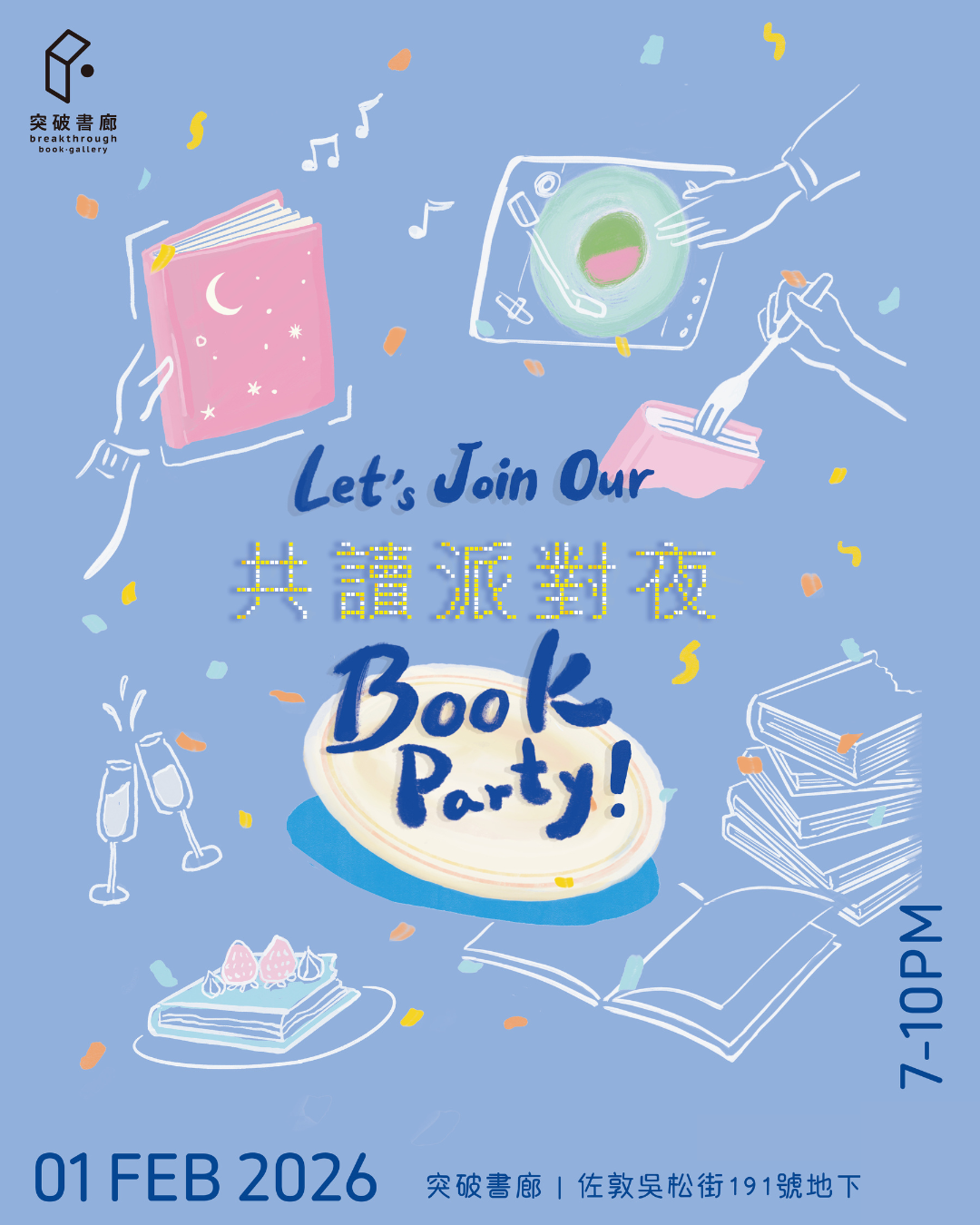 共讀派對夜（突破serveclub會員限定）