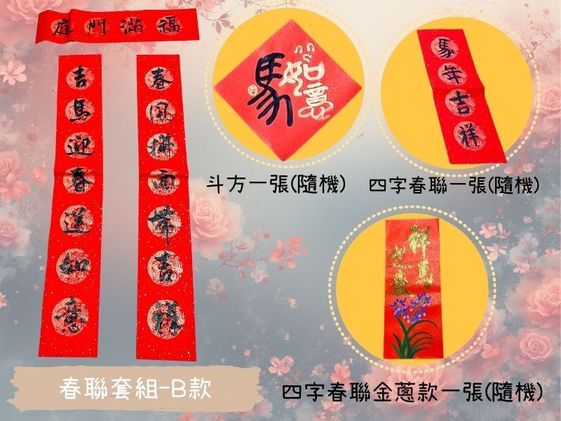 板橋院｜喜氣春聯套組