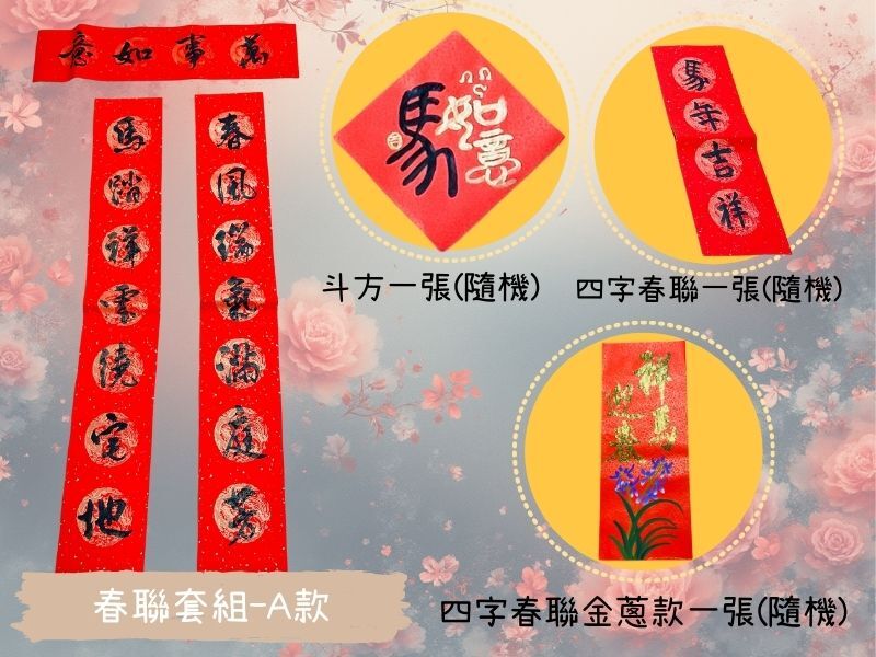 板橋院｜喜氣春聯套組