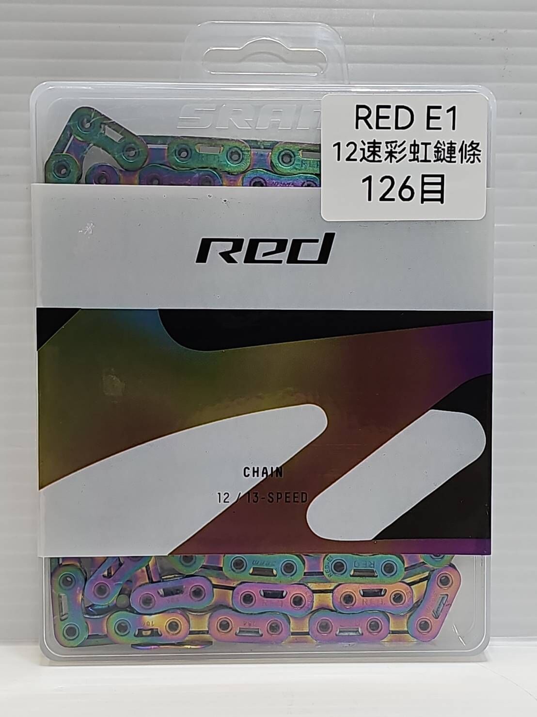 SRAM RED E1 AXS 12S 彩虹鏈條 126目 含快扣 12S POWER LOCK SRAM 原廠鏈條