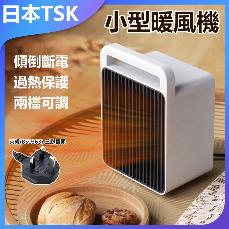 TSK JAPAN 便攜式桌面款電暖器 暖風扇 暖風機 陶瓷式適合家居/辦公室擺放 | 暖爐 保暖 室內家居 熱風機 禦寒小電器 陶瓷發熱 家用暖氣 辦公室必備 節能環保 P3865 (英規(BS1363)三腳插頭)