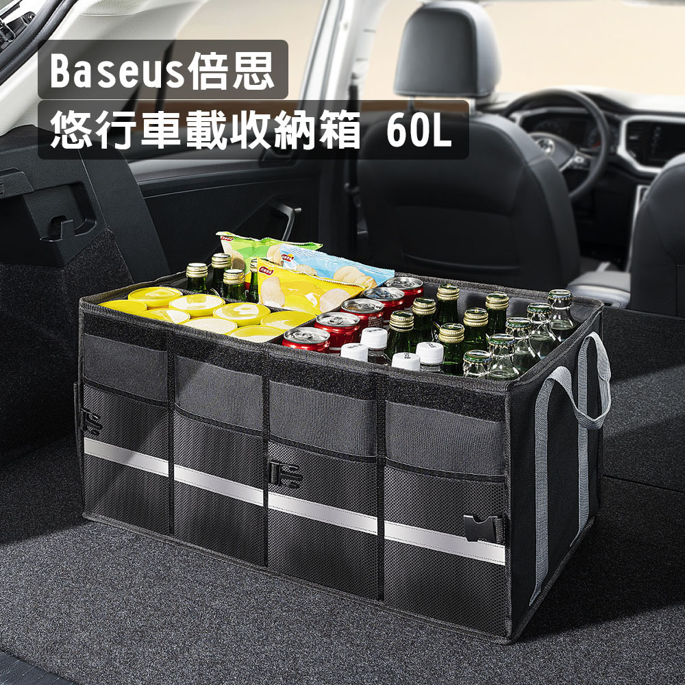 【Baseus倍思】悠行車載收納箱 60L
