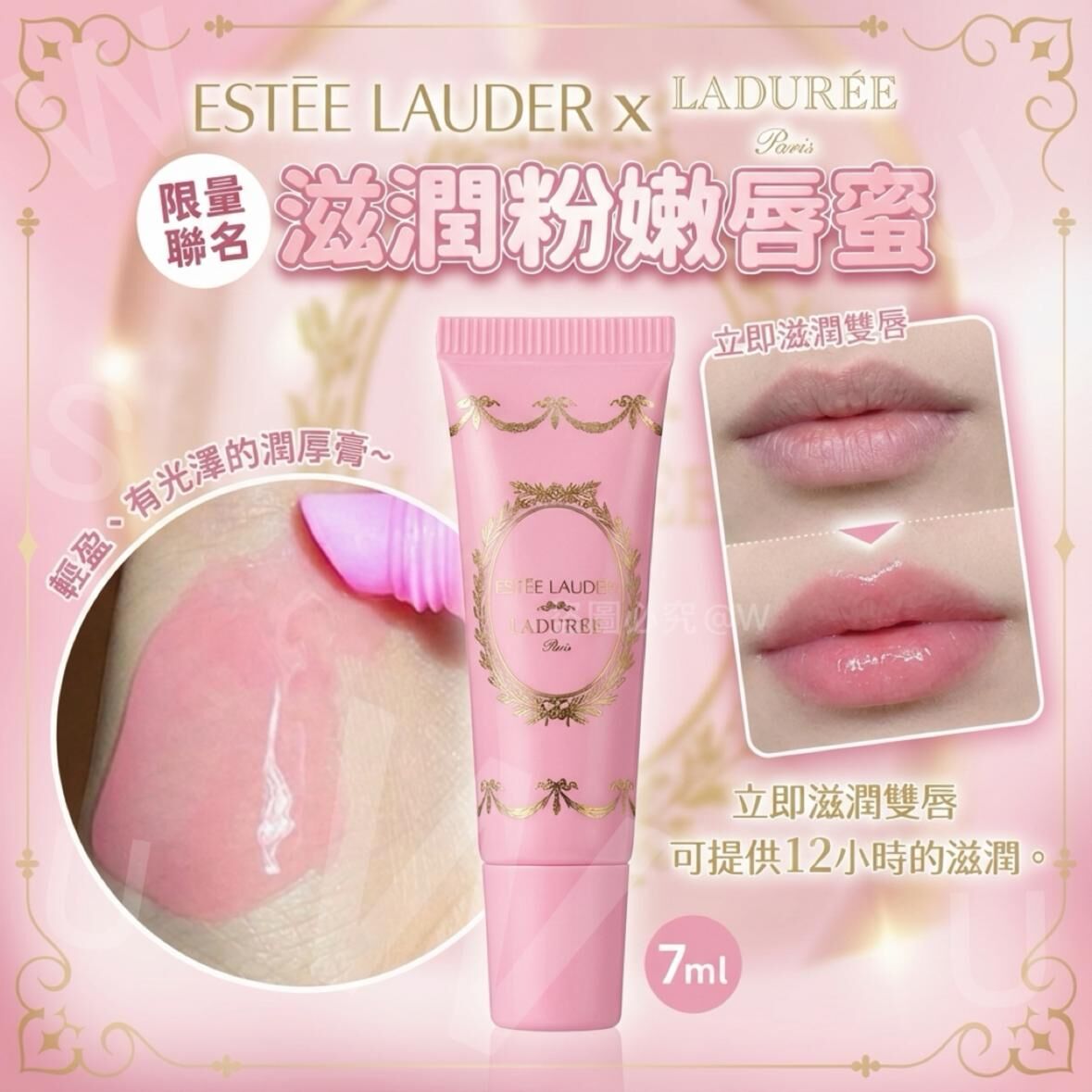Estée Lauder x Ladurée滋潤粉嫩唇蜜(7ml)
