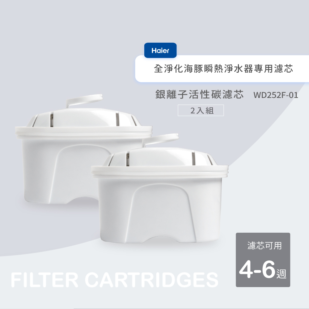 Haier 海爾 全淨化海豚瞬熱淨水器專用-第一道銀離子活性碳濾芯 WD252F-01 〔二入組〕