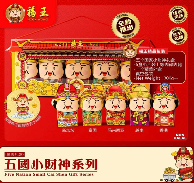 TD002 福王 五個國家小財神禮盒 金財神包裝 (300g±) EXP:  3個月，收冷凍1年