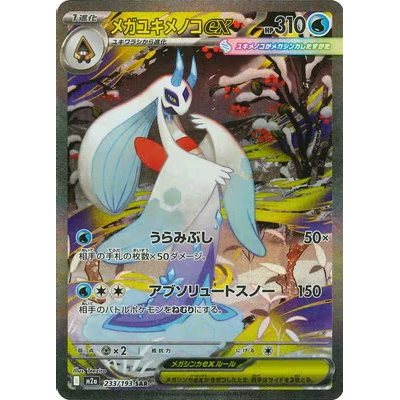 233/193 M2a 超級雪妖女ex SAR Rare Pokemon Japanese Raw Card