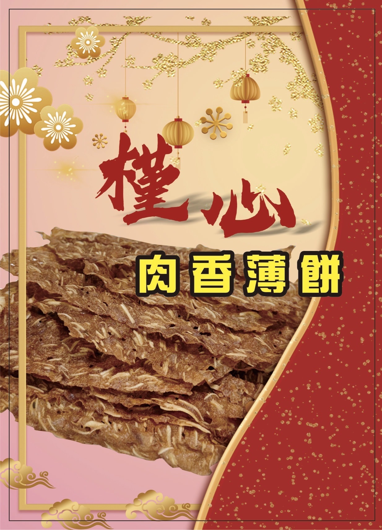 槿心肉香薄餅(45g)