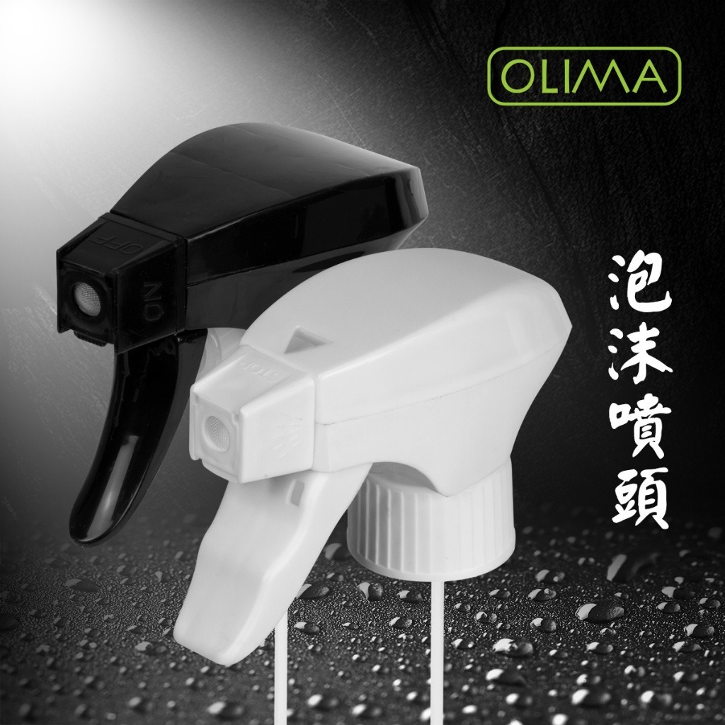 OLIMA 輕巧型泡沫噴頭HFS(23CM)