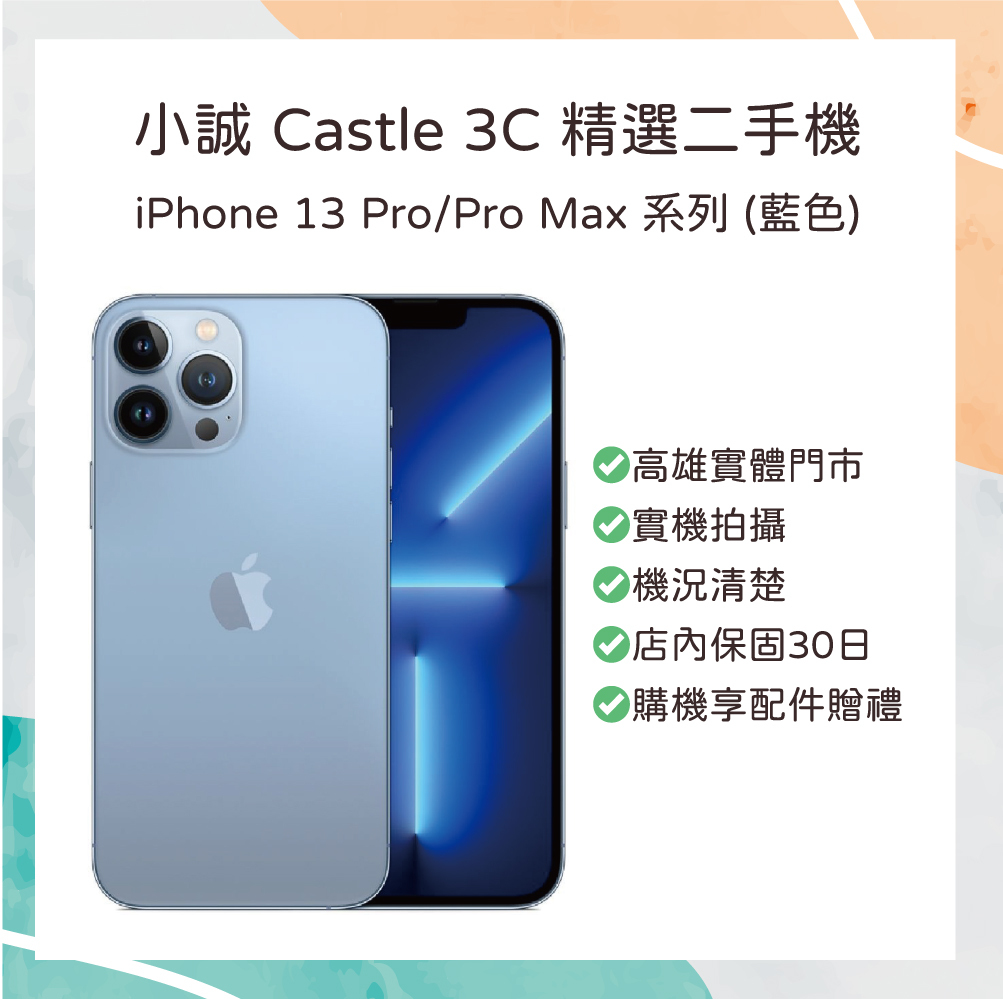 【二手】iPhone 13 Pro Max 128G 藍色