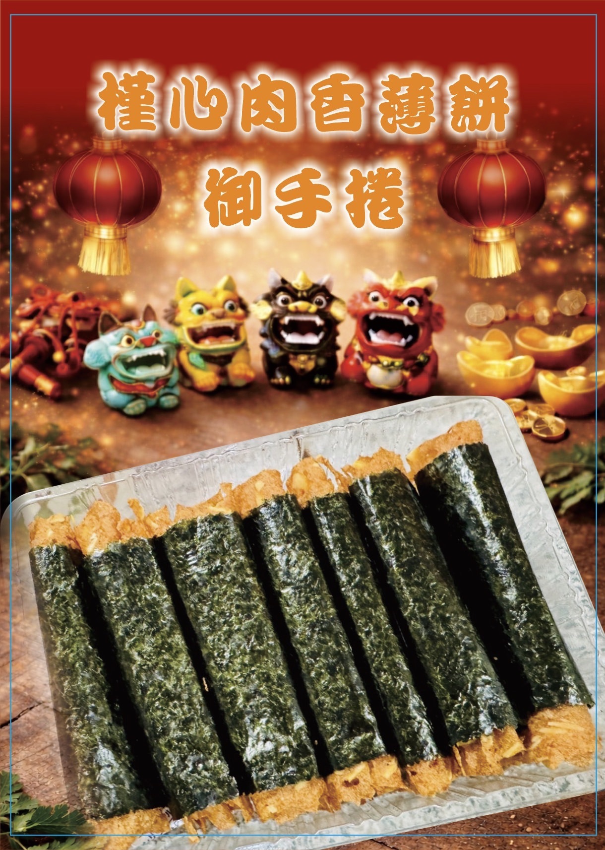 槿心肉香薄餅御手捲(7入/盒)