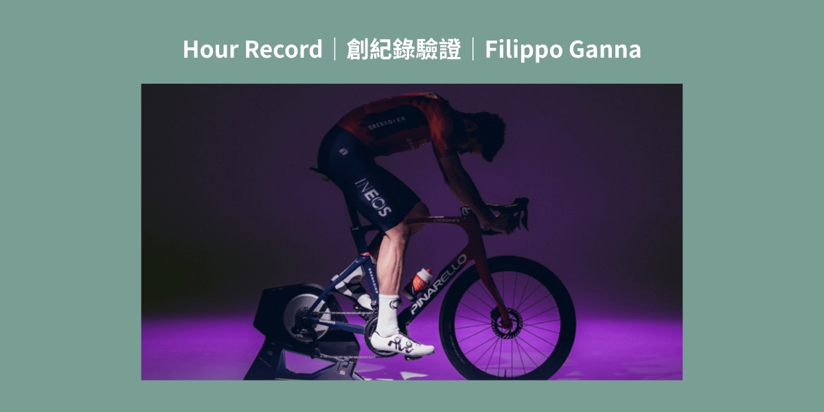 Filippo Ganna 穿著 Veloce Extreme 創下 Hour Record 的示意圖