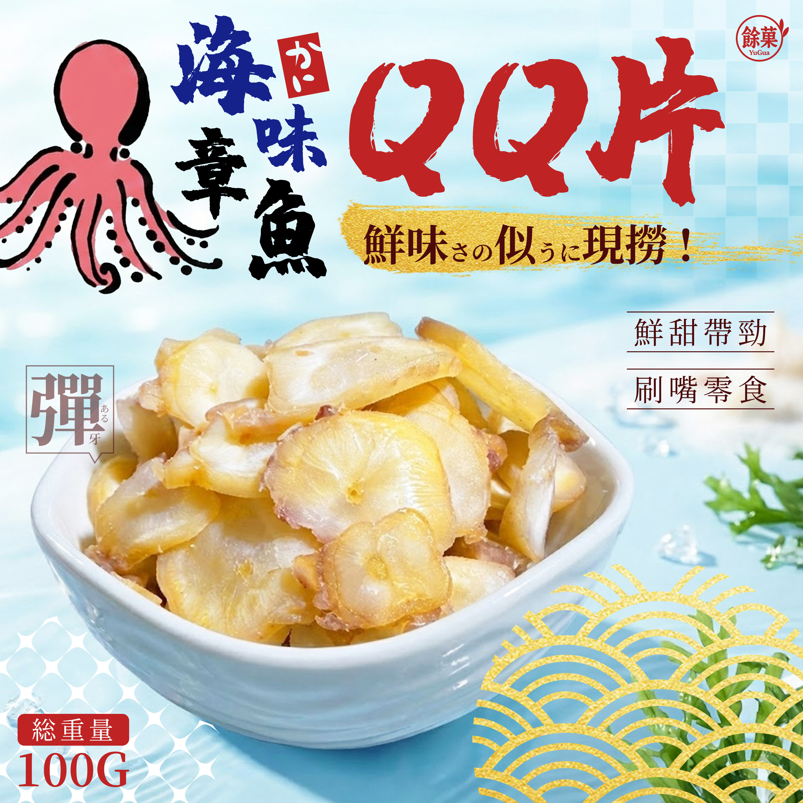 餘菓 YuGua海味章魚QQ片(100g)
