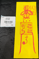 0105LH0159-龍虎山DM-天師符-轉運符（A159）