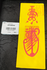 0105LH0161-龍虎山DM-天師符-辟邪保平安符（A161）