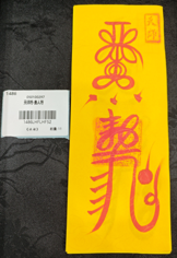 0105LH0166-龍虎山DM-天師符-貴人符（A166）