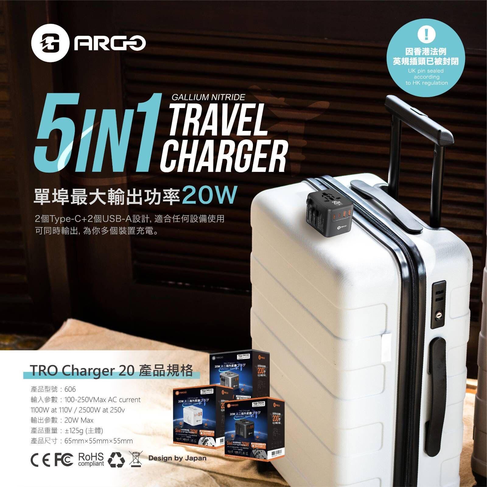 ARGO TRO Charger 20 – 出國旅行充電器-全球通用