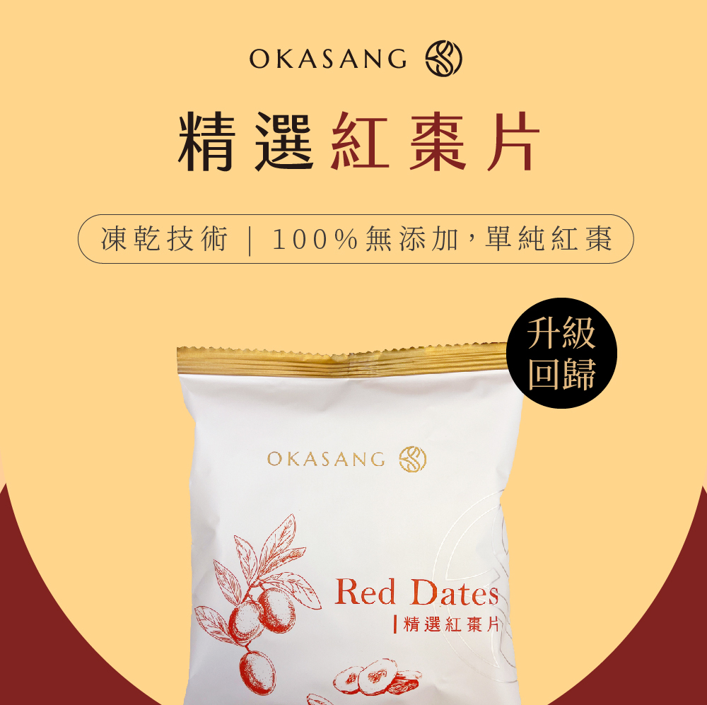 低溫凍乾嚴選紅棗片| 即食脆片| O卡桑養生飲