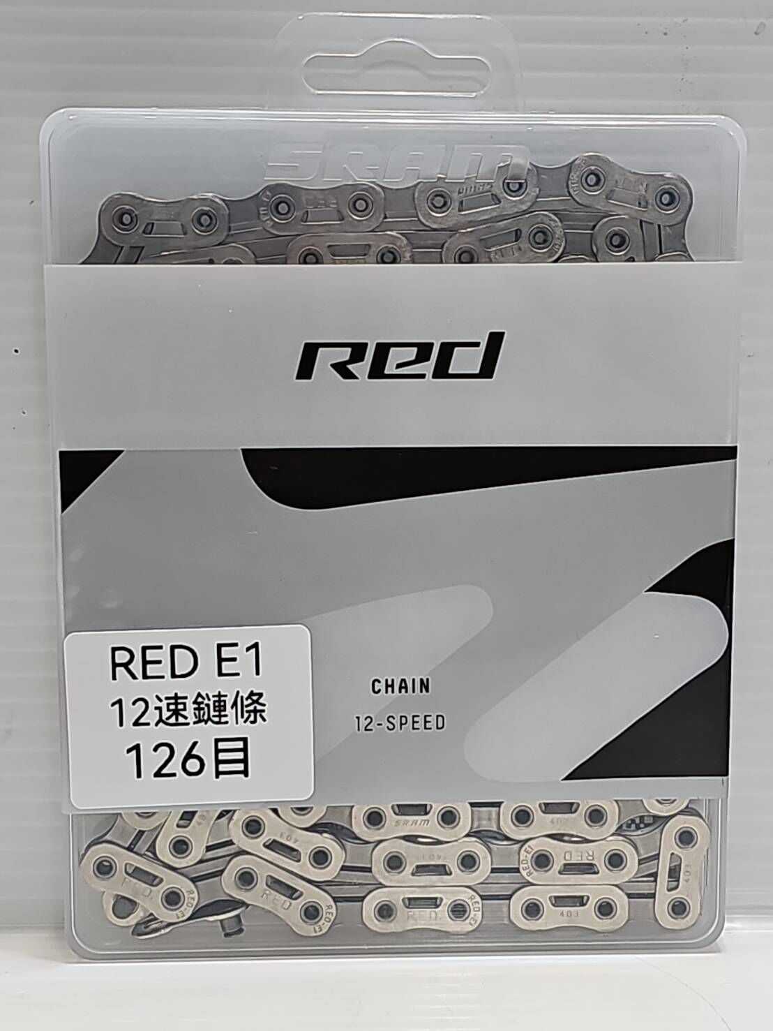 (會員特賣品) SRAM RED E1 AXS 12S 銀色鏈條 126目 含快扣 12S POWER LOCK SRAM 原廠鏈條
