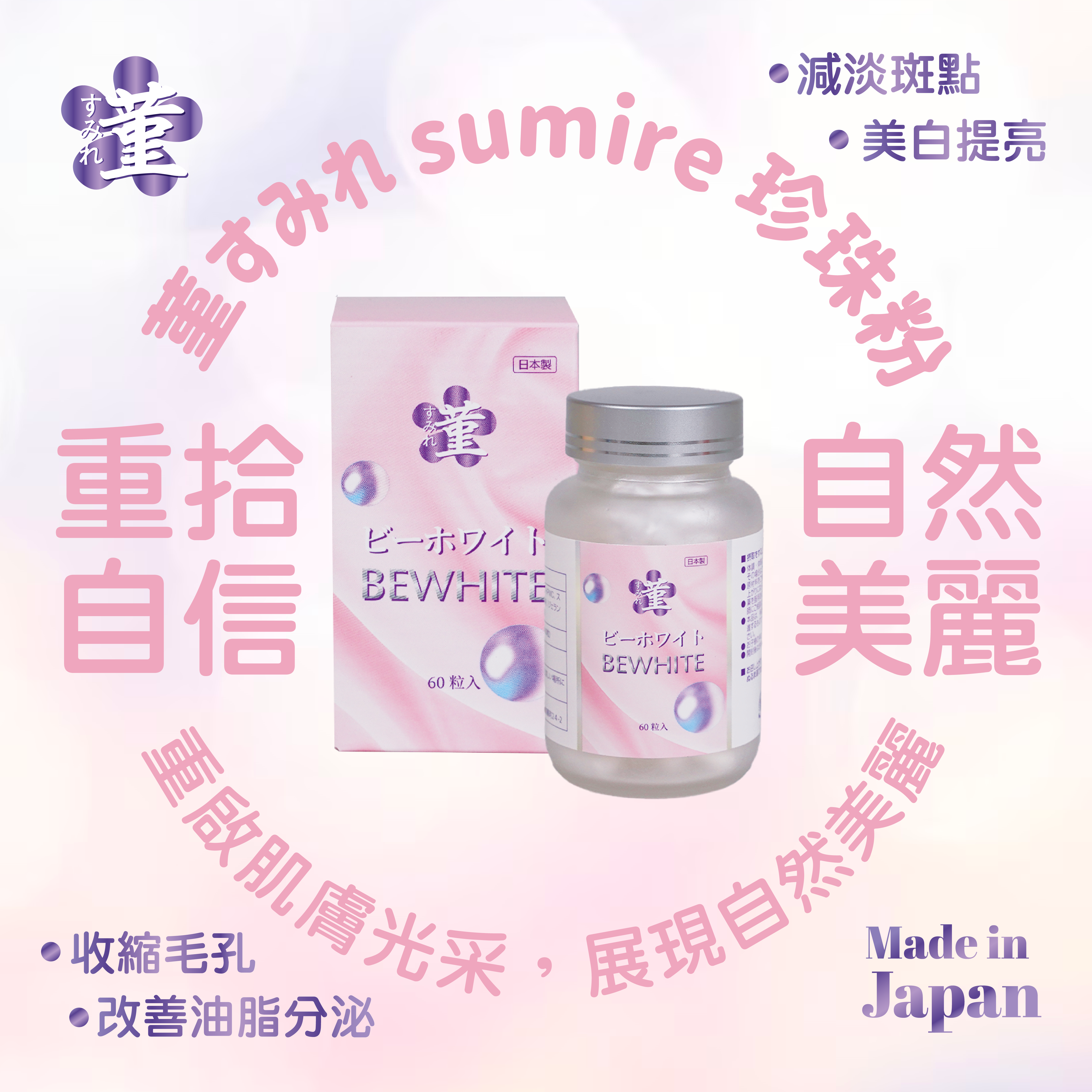 菫すみれ sumire 珍珠粉（60粒）