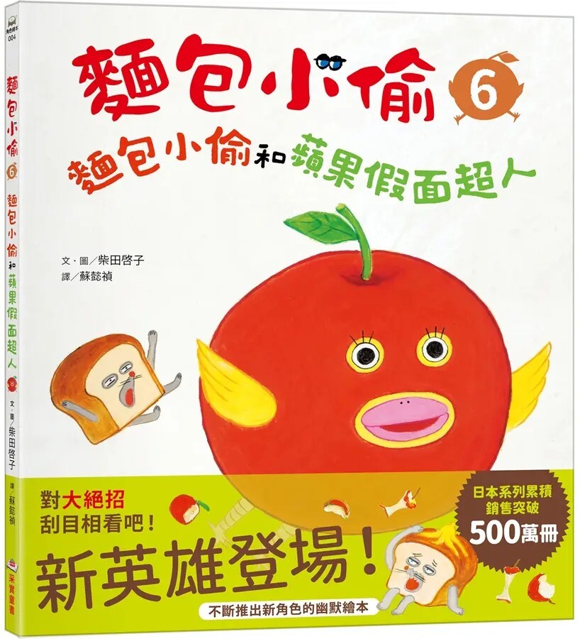 麵包小偷6：麵包小偷和蘋果假面超人