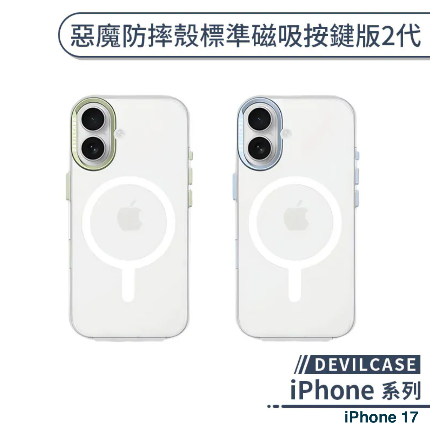 iPhone 17 標準磁吸 2