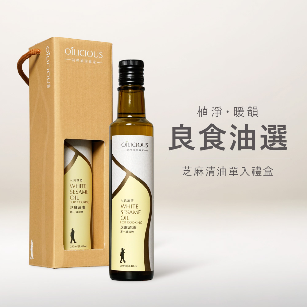 [良食油選┃送禮首選]生飲等級 第一道初榨芝麻清油 250ml 單入禮盒