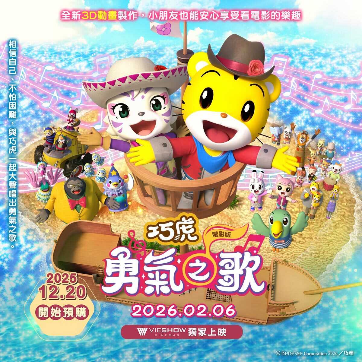 【全台威秀影城】全新巧虎電影《勇氣之歌》預售票 2026/2/6(五) 春節上映！