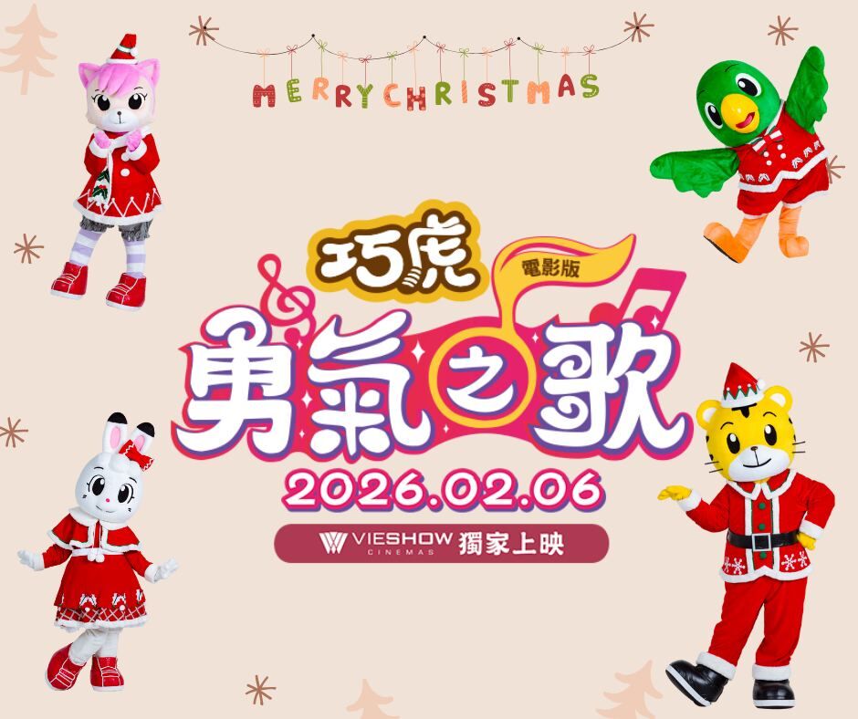 【全台威秀影城】全新巧虎電影《勇氣之歌》預售票 2026/2/6(五) 春節上映！